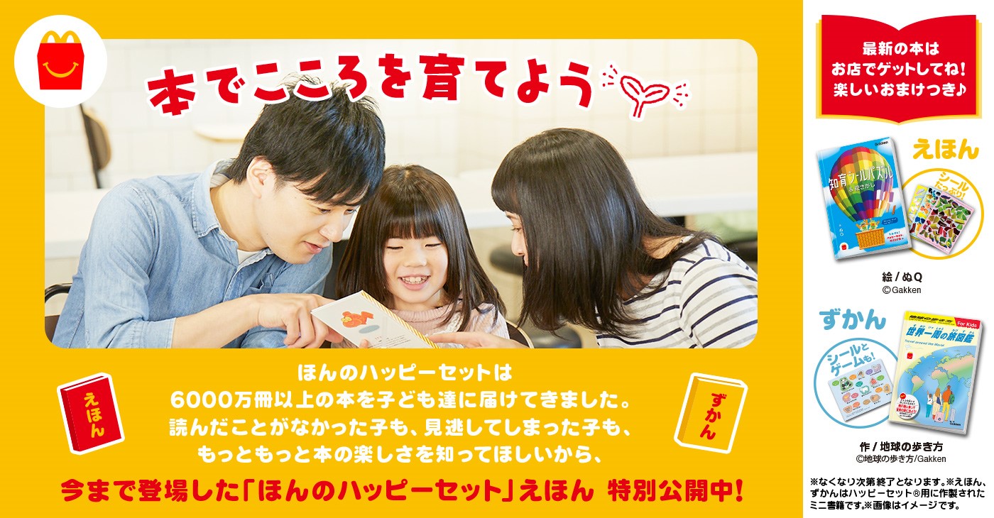 ほんのハッピーセット