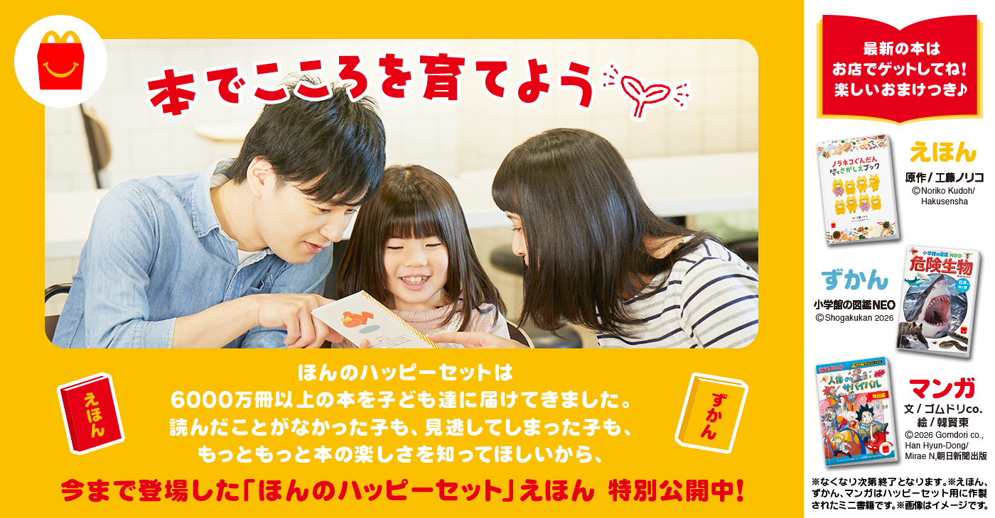 ほんのハッピーセット