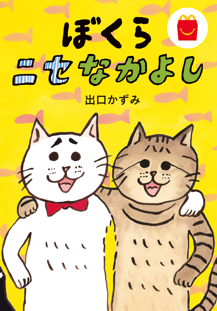 ぼくらニセなかよし
