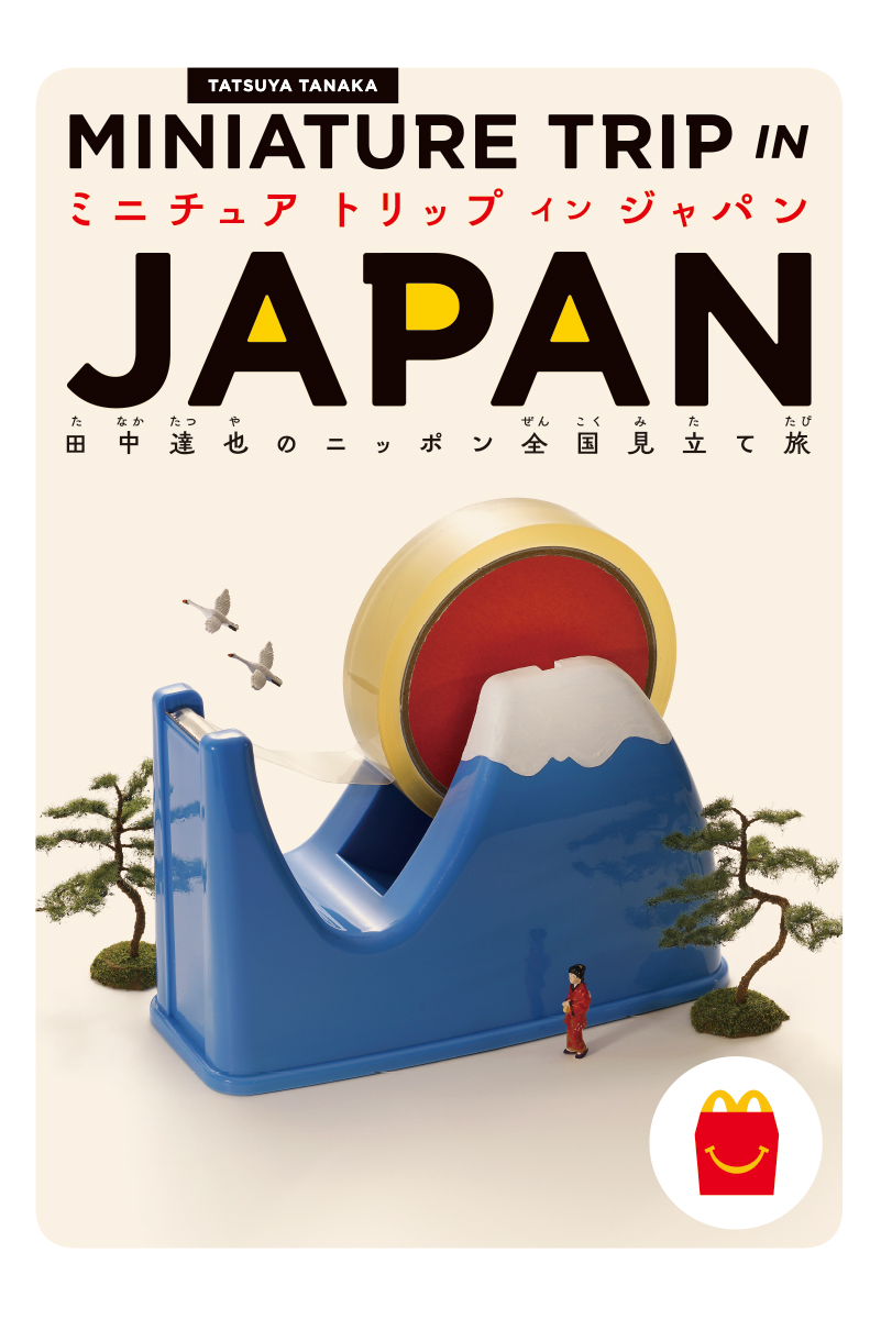 ミニチュアトリップインジャパン