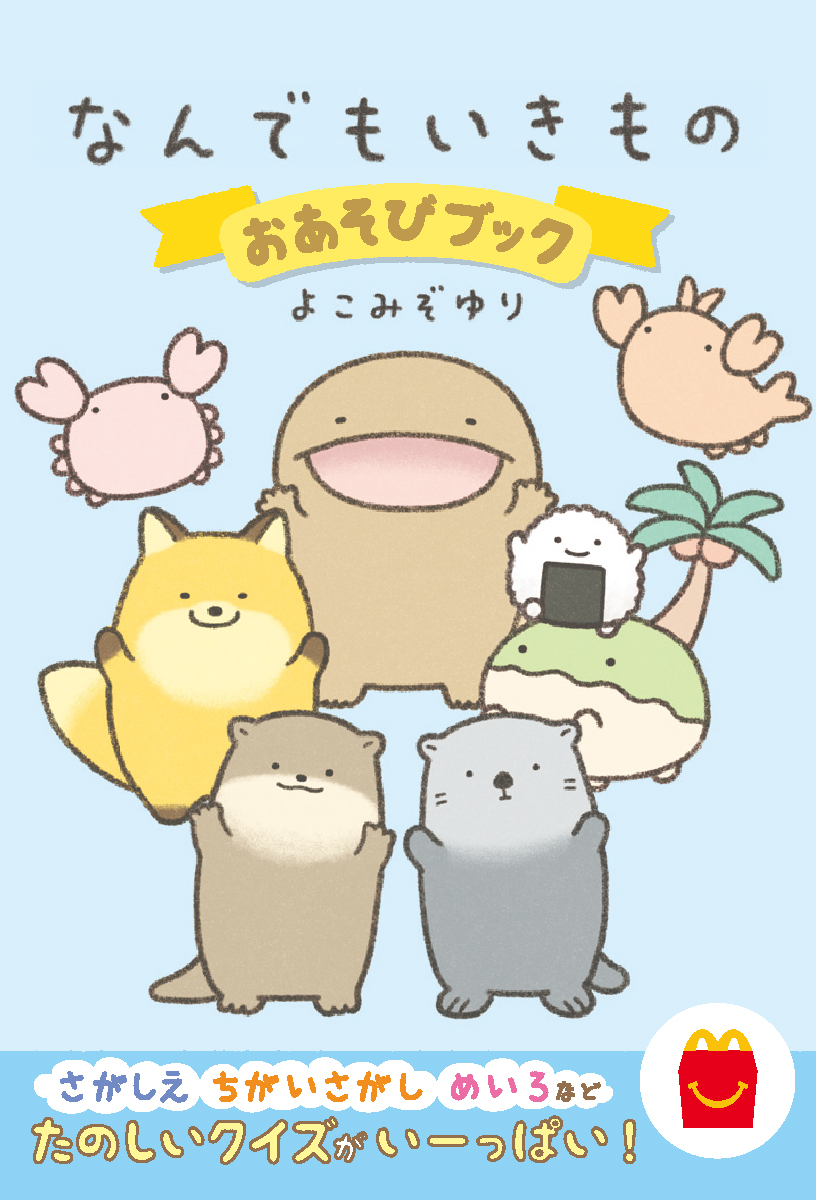 なんでもいきものの