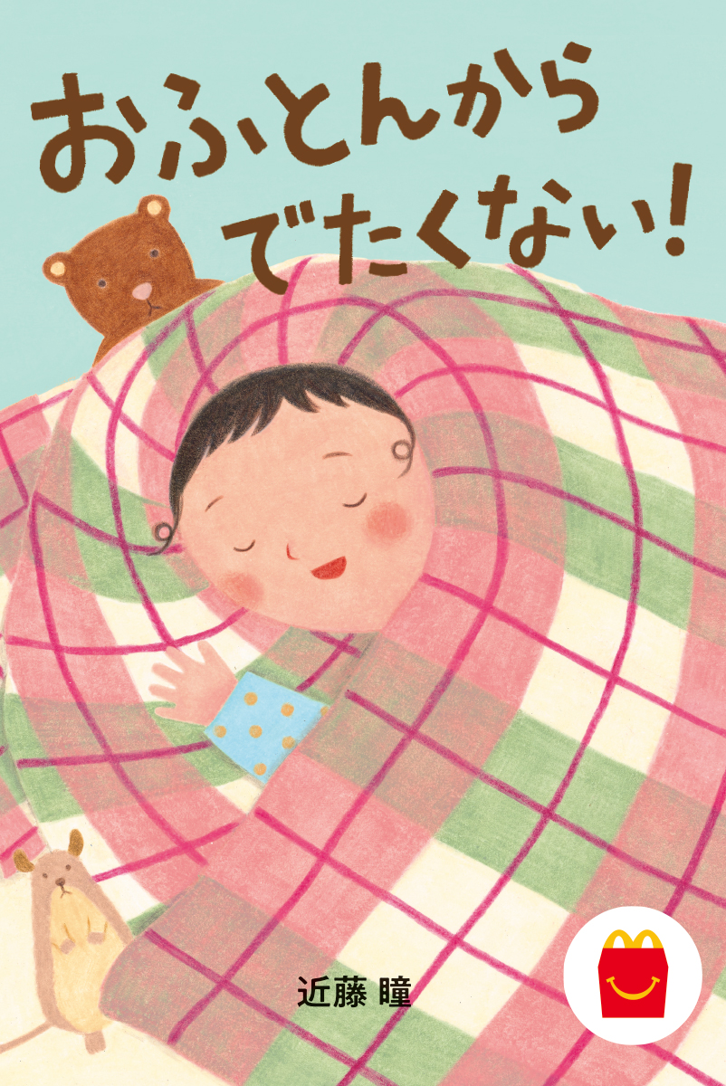 おふとんからでたくない