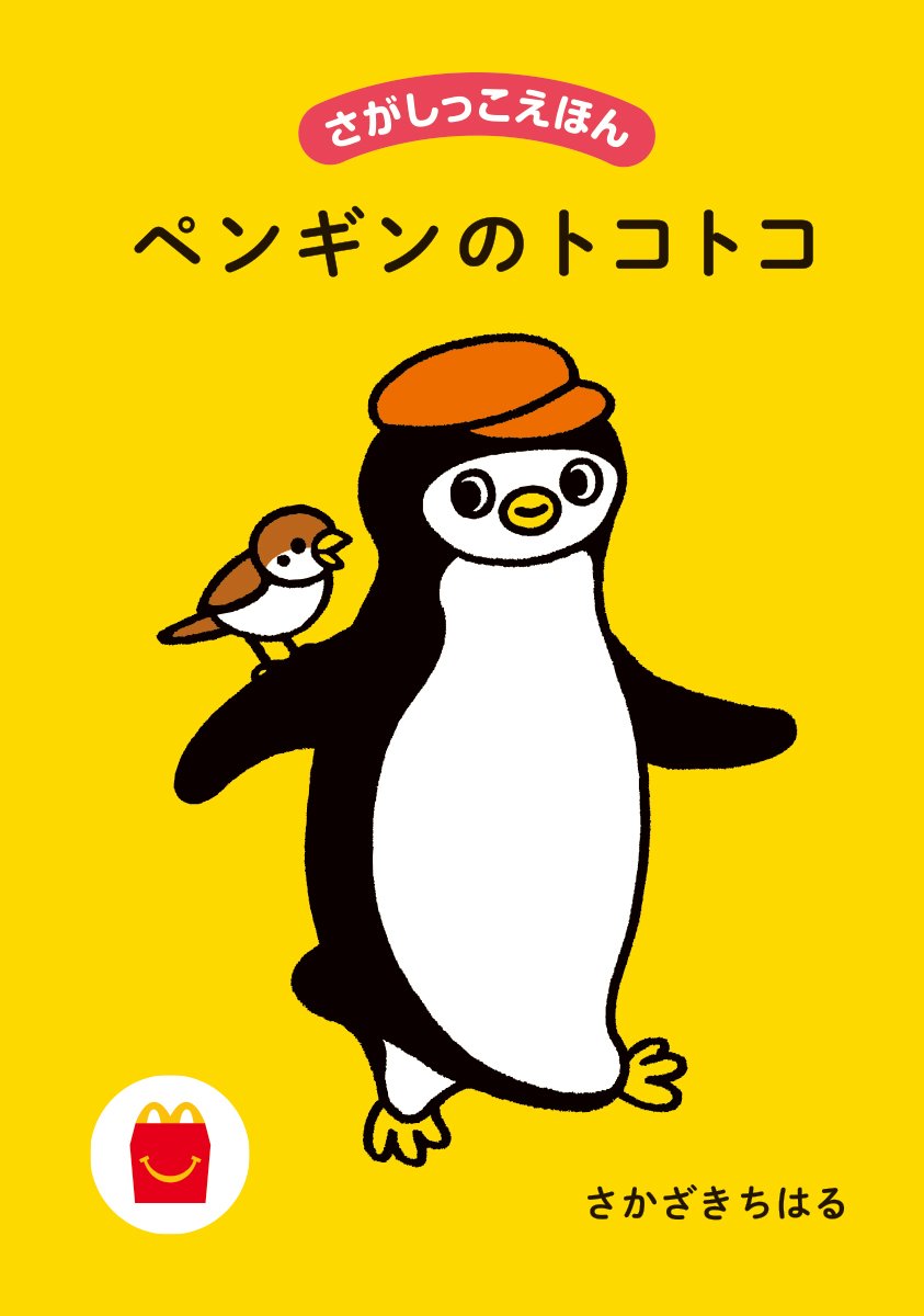 ペンギンのトコトコ